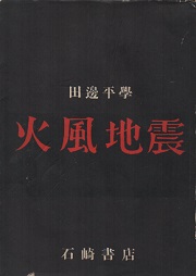 火風地震