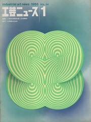 工芸ニュース 36巻1号　1968年3月