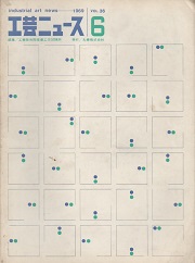 工芸ニュース 36巻6号　1969年3月