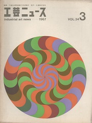 工芸ニュース 34巻3号　1967年3月