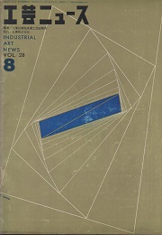 工芸ニュース 28巻8号　1960年8月