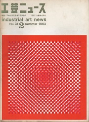 工芸ニュース 31巻2号　1963年6月
