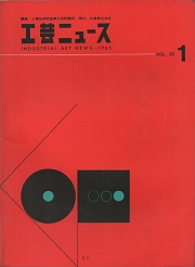 工芸ニュース 33巻1号　1965年7月