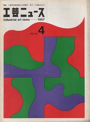 工芸ニュース 34巻4号　1967年8月