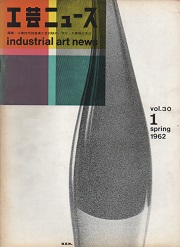 工芸ニュース 30巻1号　1962年3月