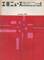 工芸ニュース 30巻4号　1962年12月