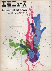 工芸ニュース 30巻5号　1963年2月