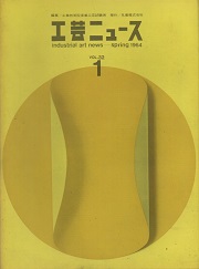 工芸ニュース 32巻1号　1964年7月