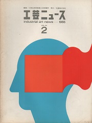 工芸ニュース 34巻2号　1966年12月