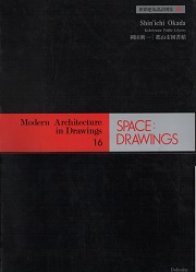 SPACE DRAWINGS 世界建築設計図集16　岡田新一
郡山市図書館