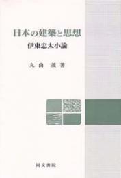 日本の建築と思想 伊東忠太小論