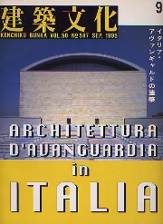 建築文化　1995年09月号 イタリア・アヴァンギャルドの建築