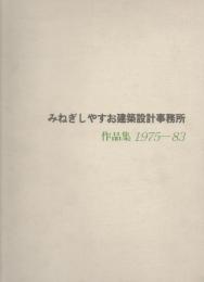 みねぎしやすお建築設計事務所作品集1975-83