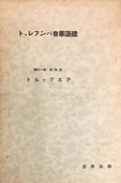 建築学会パンフレット　第四集　第10号　アスファルト