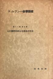 建築学会パンフレット　第三集　第12号　住宅の合理化と研究問題片々