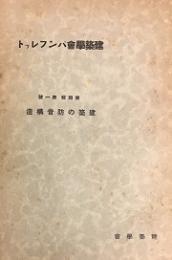 建築学会パンフレット　第四集　第一号　建築の防音構造