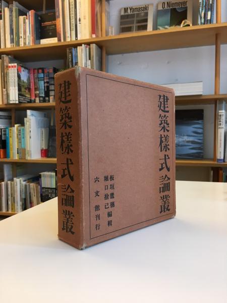 建築様式論叢(板垣鷹穂, 堀口捨己 著) / 古本、中古本、古書籍の