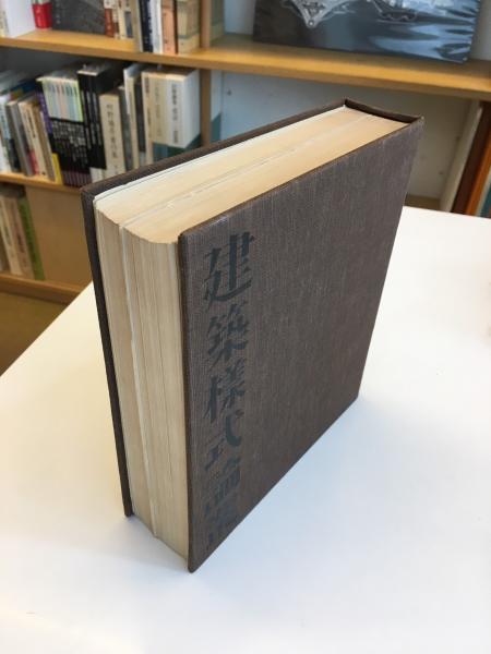 建築論叢 　堀口捨己著　鹿島出版会　見返しに記名・日付等があります。 品多く 全国総量無料で 建築論叢 見返しに記名・日付等が 鹿島