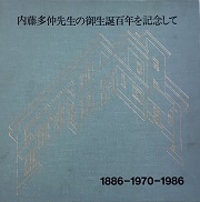 内藤多仲御生誕百年を記念して　1886-1970-1986