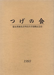 つげの会　徳永勇雄先生明治大学退職記念誌