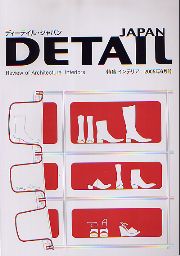 DETAIL JAPAN ディーテイル・ジャパン　2005年6月号 特集 インテリア