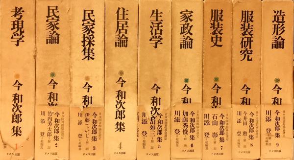 今和次郎集 全9巻(今和次郎) / 古本、中古本、古書籍の通販は「日本の