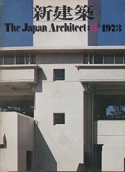 新建築　1973年3月号