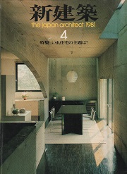 新建築　1981年04月号　いま、住宅の主題は？
