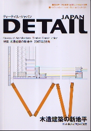 DETAIL JAPAN ディーテイル・ジャパン 2007年2月号 特集 木造建築の新地平