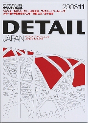 DETAIL JAPAN ディーテイル・ジャパン 2008年11月号 大架構の建築
