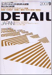DETAIL JAPAN ディーテイル・ジャパン 2007年9月号 コンクリート・レンガ・石を使った建築/光とともにある家