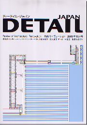 DETAIL JAPAN ディーテイル・ジャパン　2005年10月号 特集 リノヴェーション