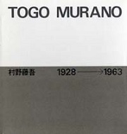 村野藤吾作品集 1928‐1963 村野藤吾作品集 1928-1963・1964-1974・1975-1988 全3冊揃(村野