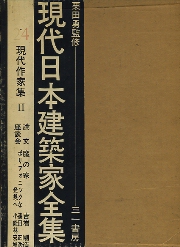 現代日本建築家全集　24　現代作家集　II