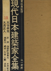 現代日本建築家全集　18　大谷幸夫・大高正人