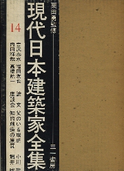 現代日本建築家全集　14　吉武泰水　増田友也　内田祥哉　高橋テイ一