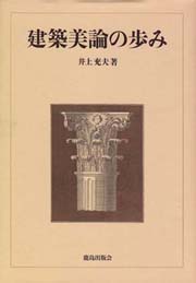 建築美論の歩み　井上充夫 建築美論の歩み(井上充夫 著) / 古本、中古本、古書籍の通販は