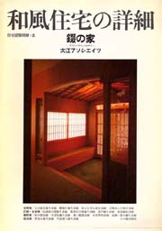 住宅建築別冊　8　和風住宅の詳細 錣の家-ゲストハウス・タキザワ-大江アソシエイツ