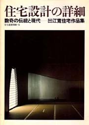 住宅建築別冊　6　住宅設計の詳細 数奇の伝統と現代-出江寛住宅作品集
