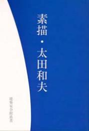 建築家会館叢書　素描・太田和夫