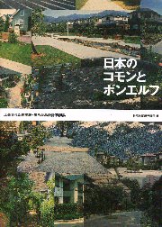 日本のコモンとボンエルフ : 工夫された住宅地・まちなみ設計事例集