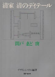 ディテール別冊　清家清のディテール　間戸・まど・窗