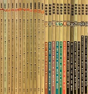 雑誌・和風建築 1-24 揃(和風建築社) / 古本、中古本、古書籍の