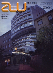 a+u　1980年04月号　ギュンター・ドメニク／へルマン・ヘルツベルハー
