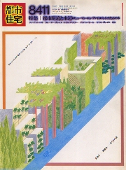 都市住宅　1984年11月号　都市環境と水辺