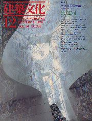 建築文化　1979年12月号　文化としての住居　原広司・作品と思想