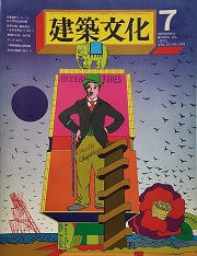 建築文化　1975年07月号