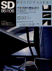 SD 1986年6月号 写真　映像の建築と都市