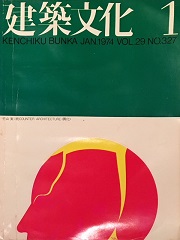 建築文化　1974年01月号