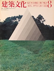 建築文化　1973年08月号